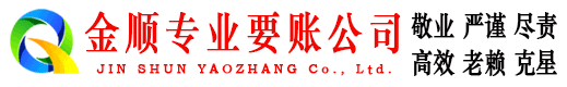 晋宁金顺要债公司